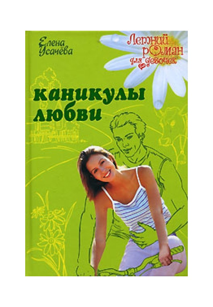 Канікули кохання