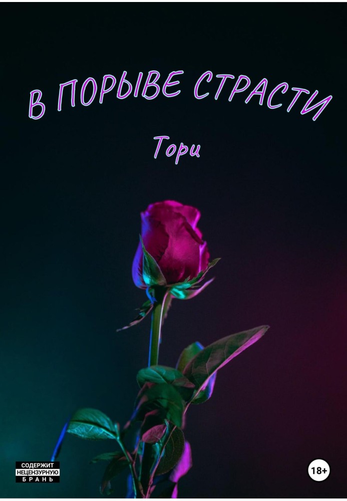 У пориві пристрасті