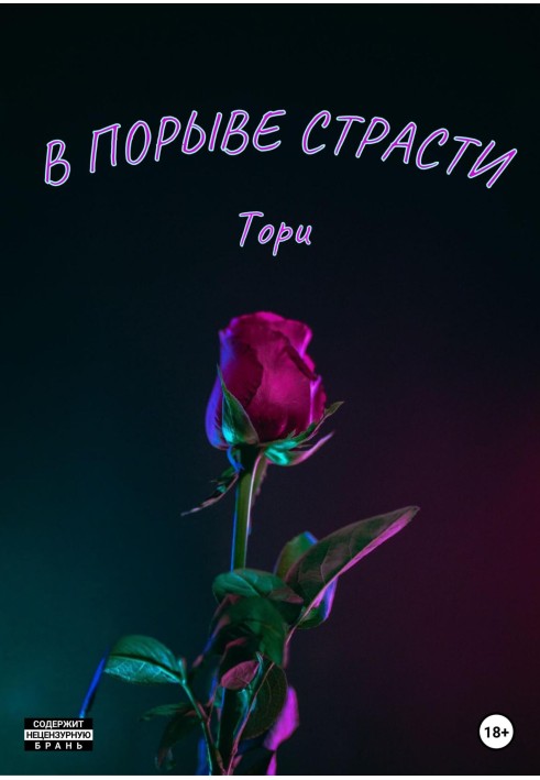 У пориві пристрасті