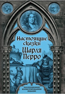 Справжні казки Шарля Перро