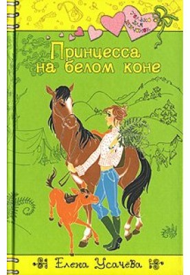 Принцесса на белом коне
