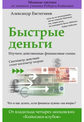 Fast money