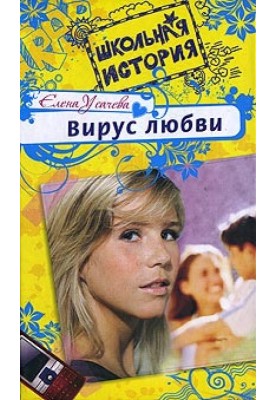 Virus of love