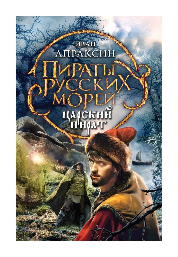 Царский пират