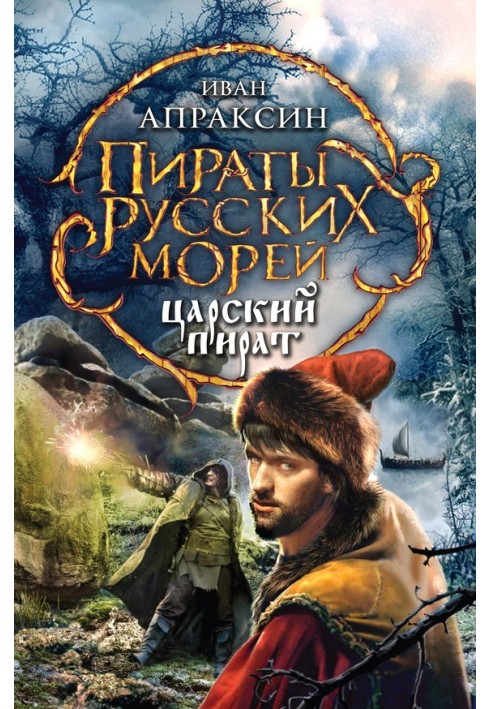 Царский пират