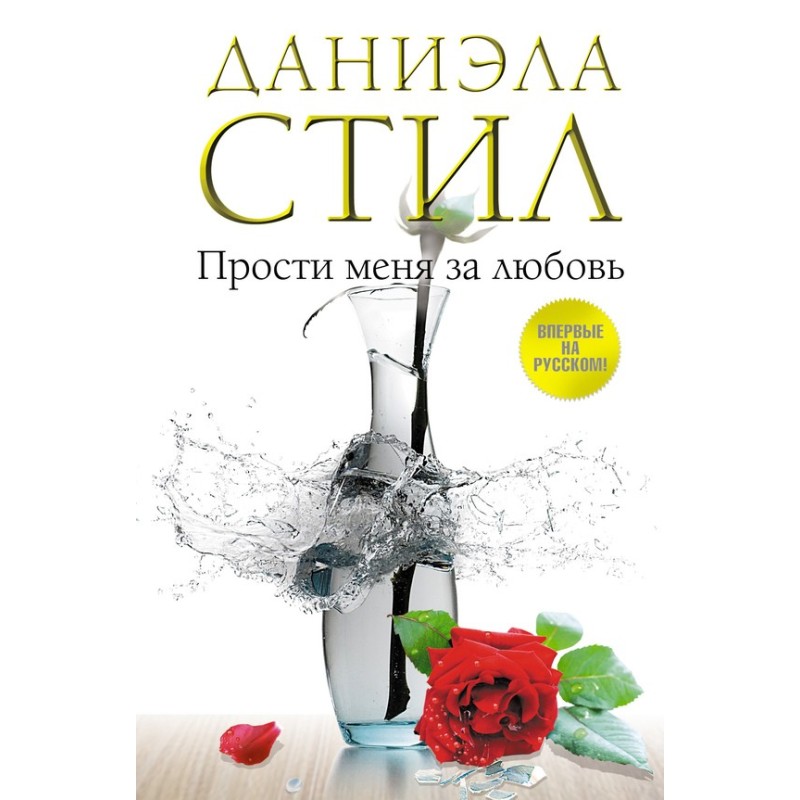 Прости меня за любовь