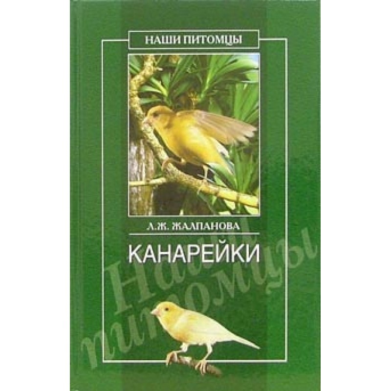 Канарки