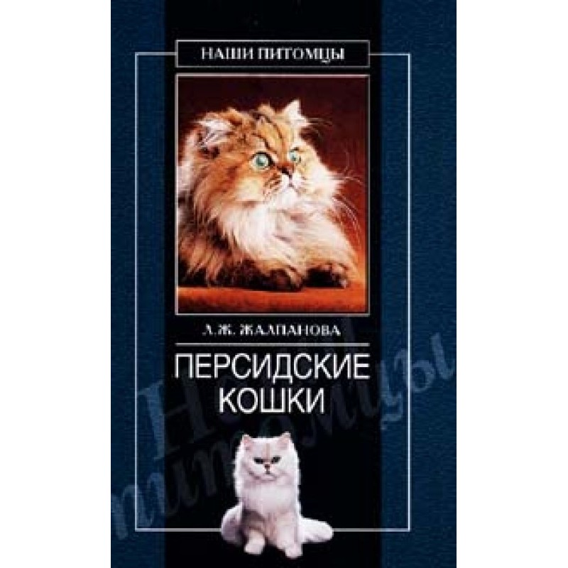 Персидские кошки