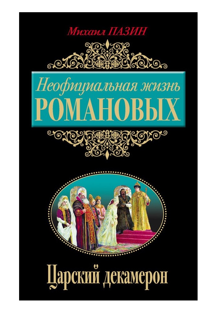 Неофіційне життя Романових. Царський декамерон