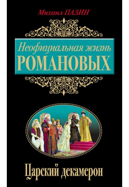 Неофіційне життя Романових. Царський декамерон