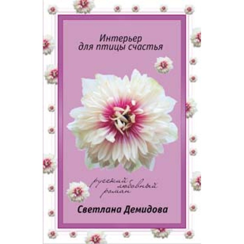 Интерьер для птицы счастья