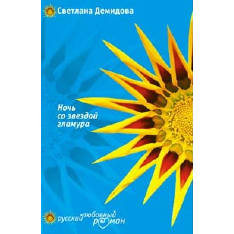 Ніч із зіркою гламуру