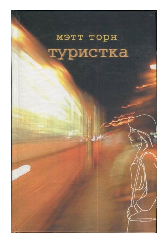 Туристка