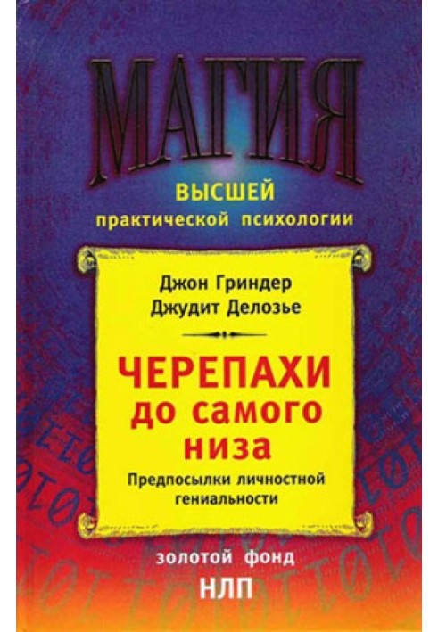 Черепахи до самого низу. Передумови особистої геніальності