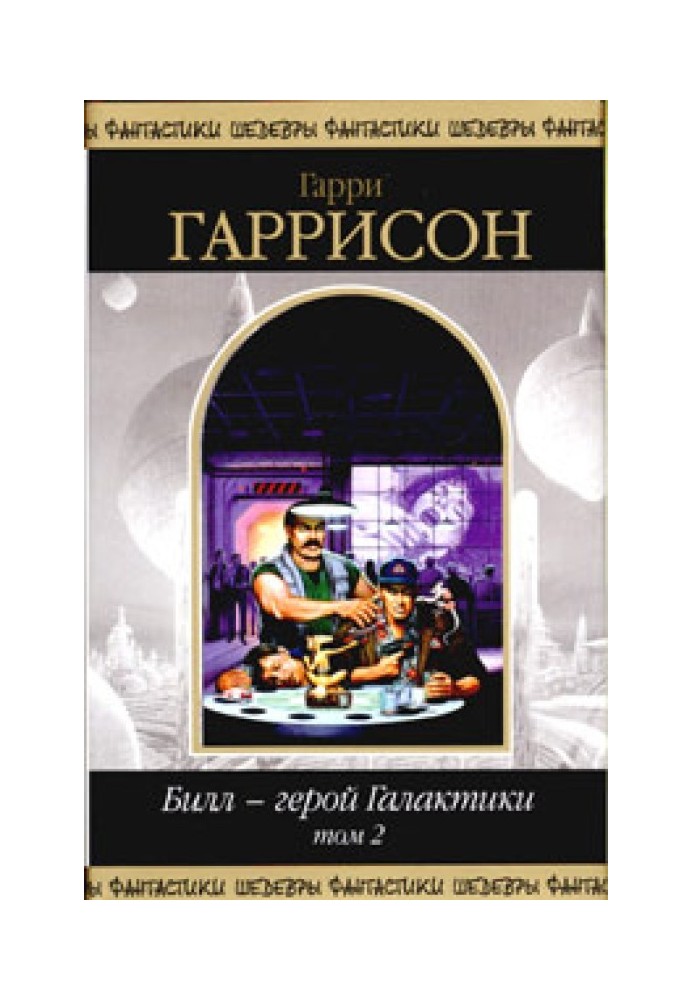 Билл, Герой Галактики, на планете непознанных наслаждений