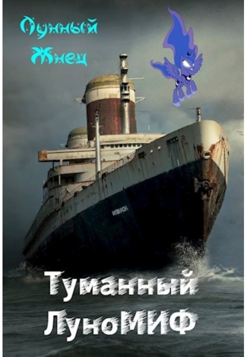 Туманный ЛуноМИФ