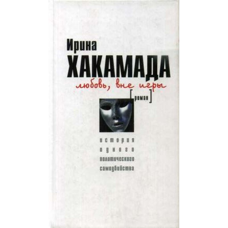 Любовь вне игры. История...