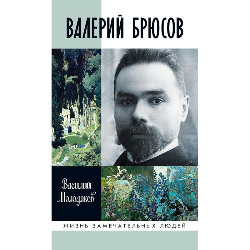 Valery Bryusov. Be marble