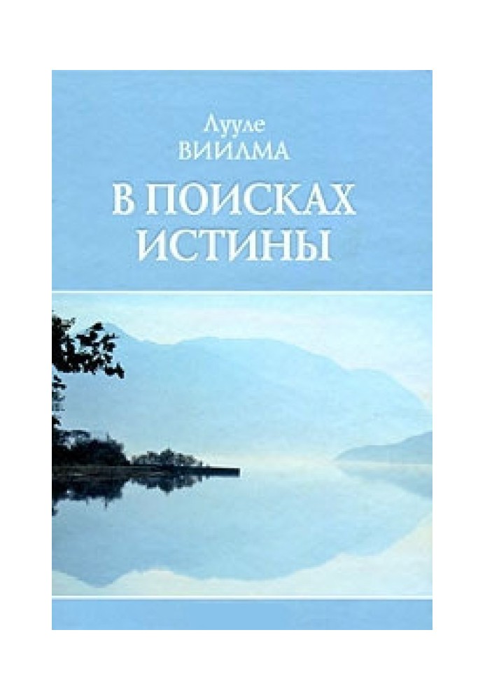 В поисках истины