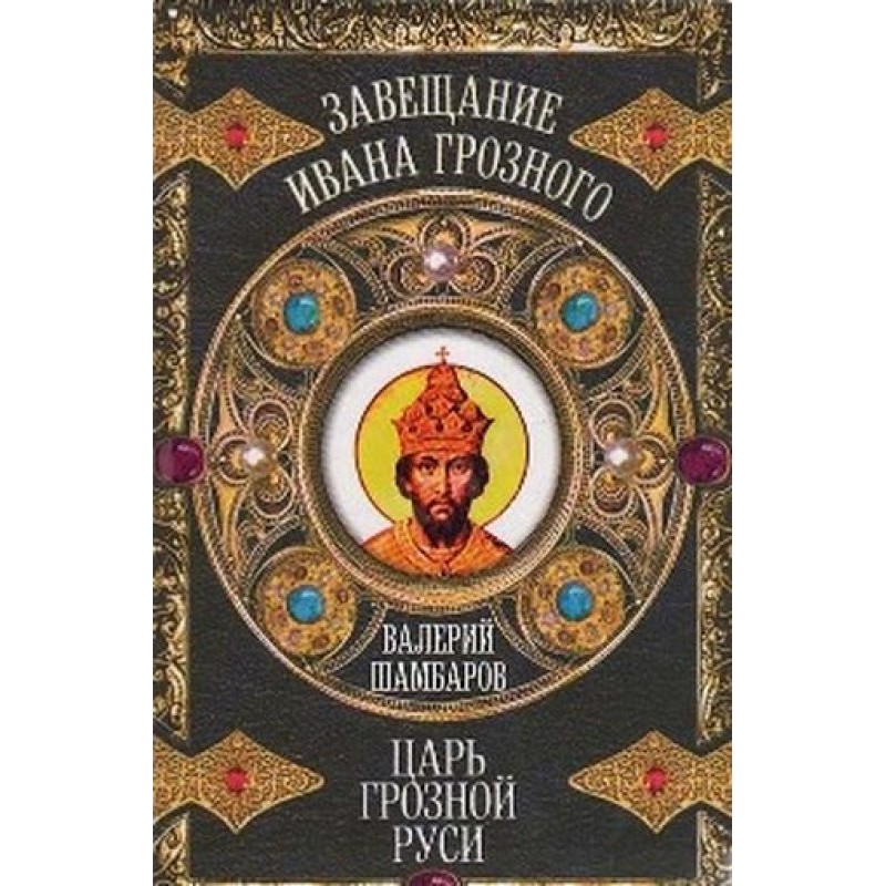 Tsar of terrible Rus'
