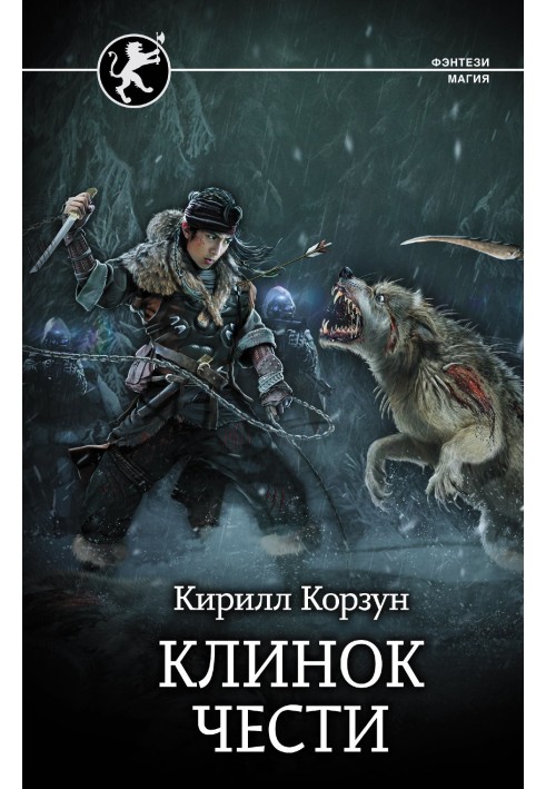 Клинок честі