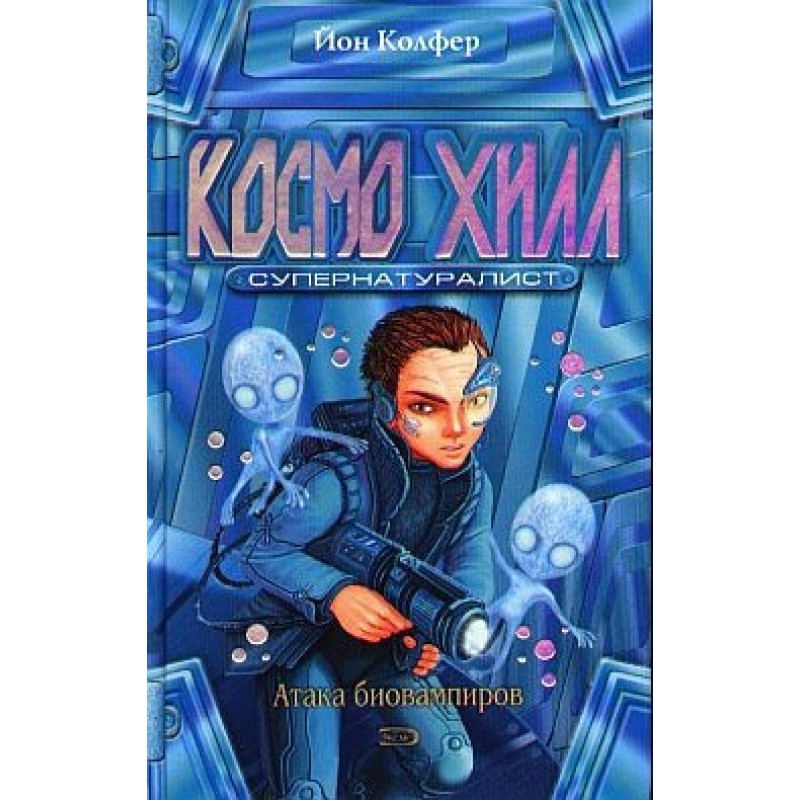 Космо Хілл. Супернатураліст