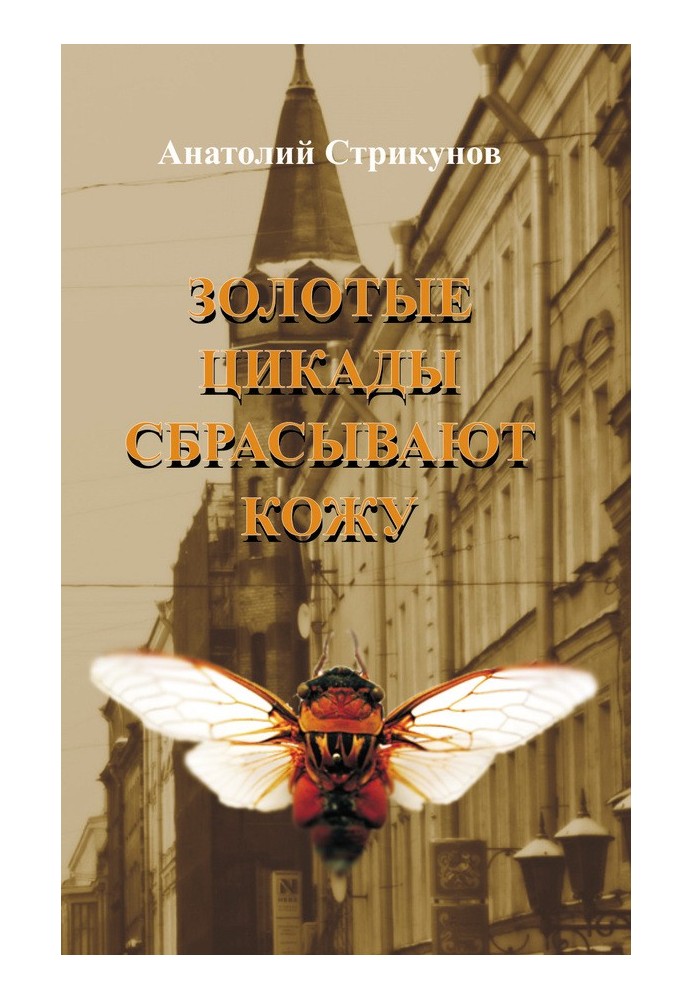 Золотые цикады сбрасывают кожу