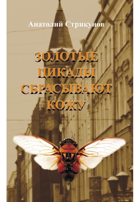Золотые цикады сбрасывают кожу