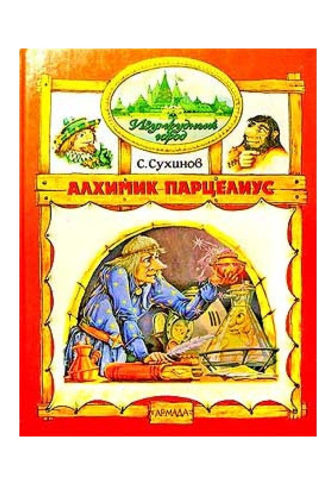 Алхімік Парцеліус
