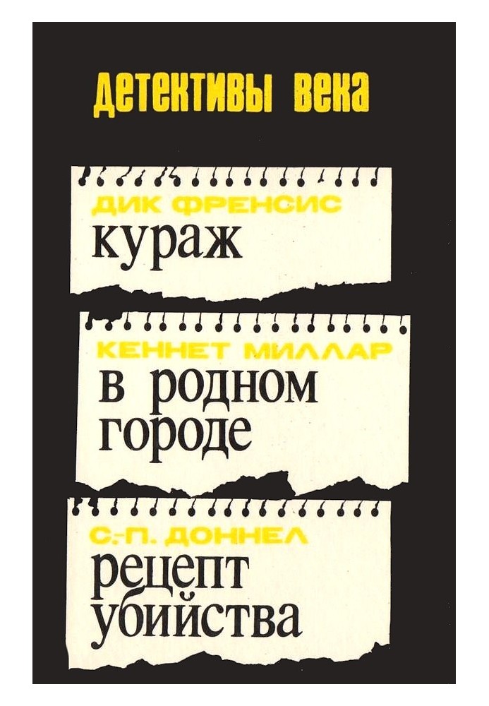 Кураж. У рідному місті. Рецепт вбивства