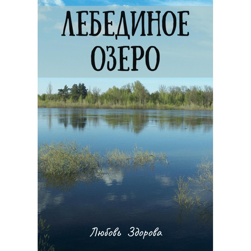 Swan Lake