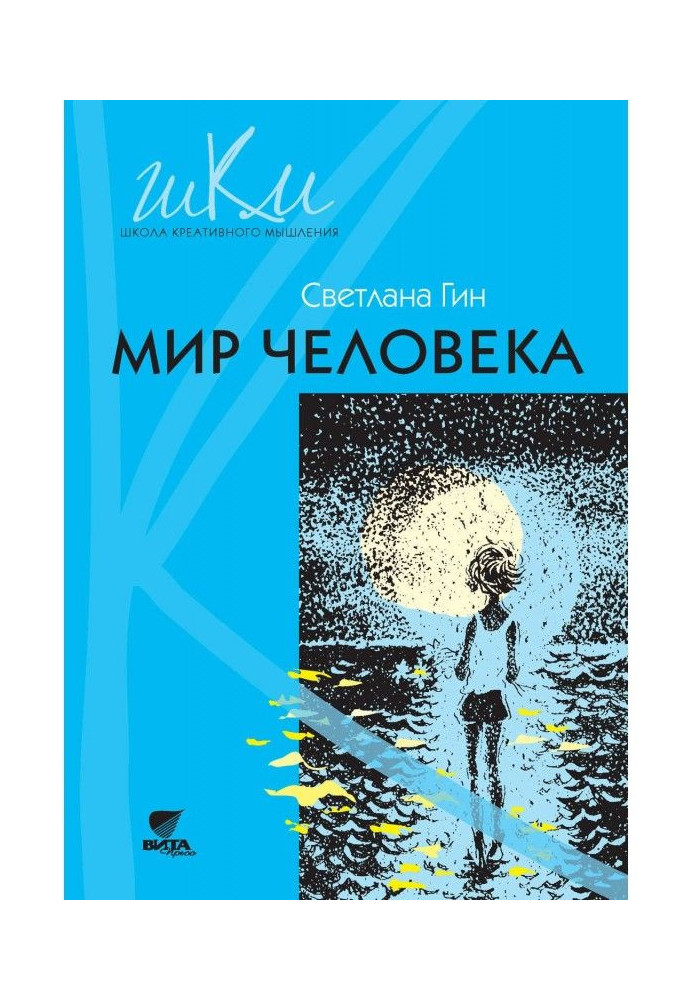 Мир человека. Программа и методические рекомендации по внеурочной деятельности в начальной школе. Пособие для уч...