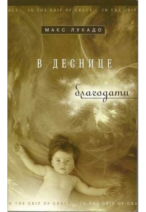 У правиці благодаті