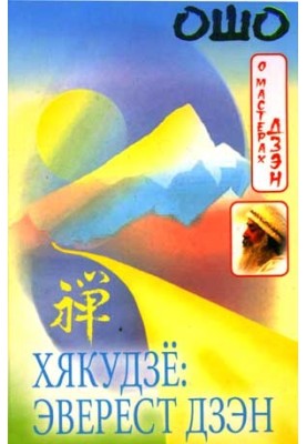 Хякудзё: Эверест Дзэн