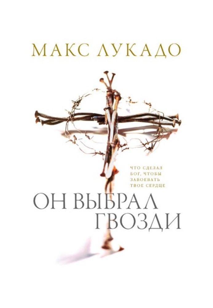 Він вибрав цвяхи