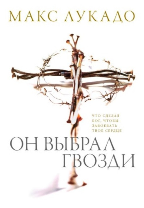 Він вибрав цвяхи