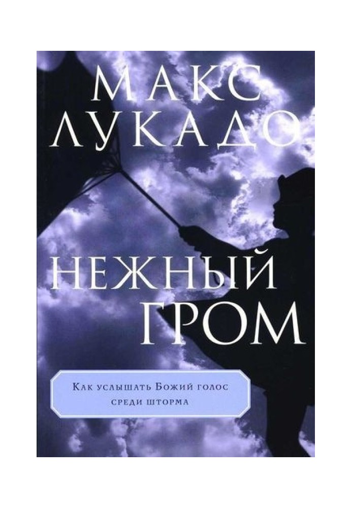 Ніжний грім