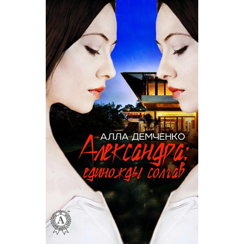 Alexandra: Having lied once