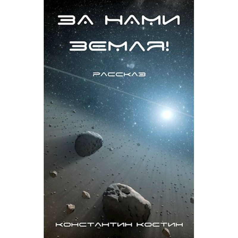 The Earth is behind us!