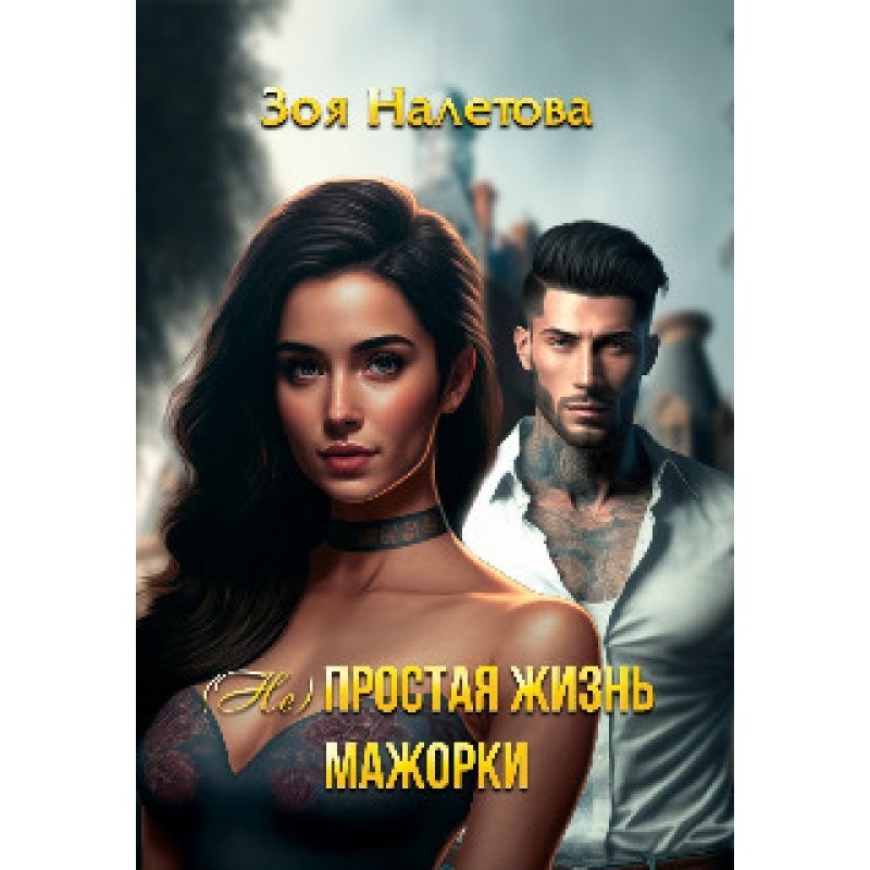 The (un)simple life of a...