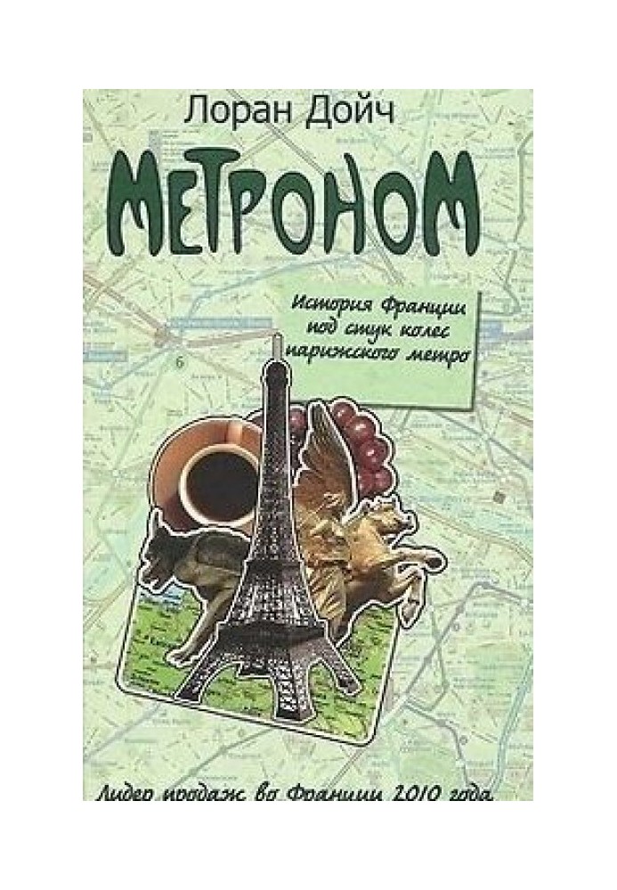 Metronome. The history of France accompanied by the sound of the wheels of the Paris metro