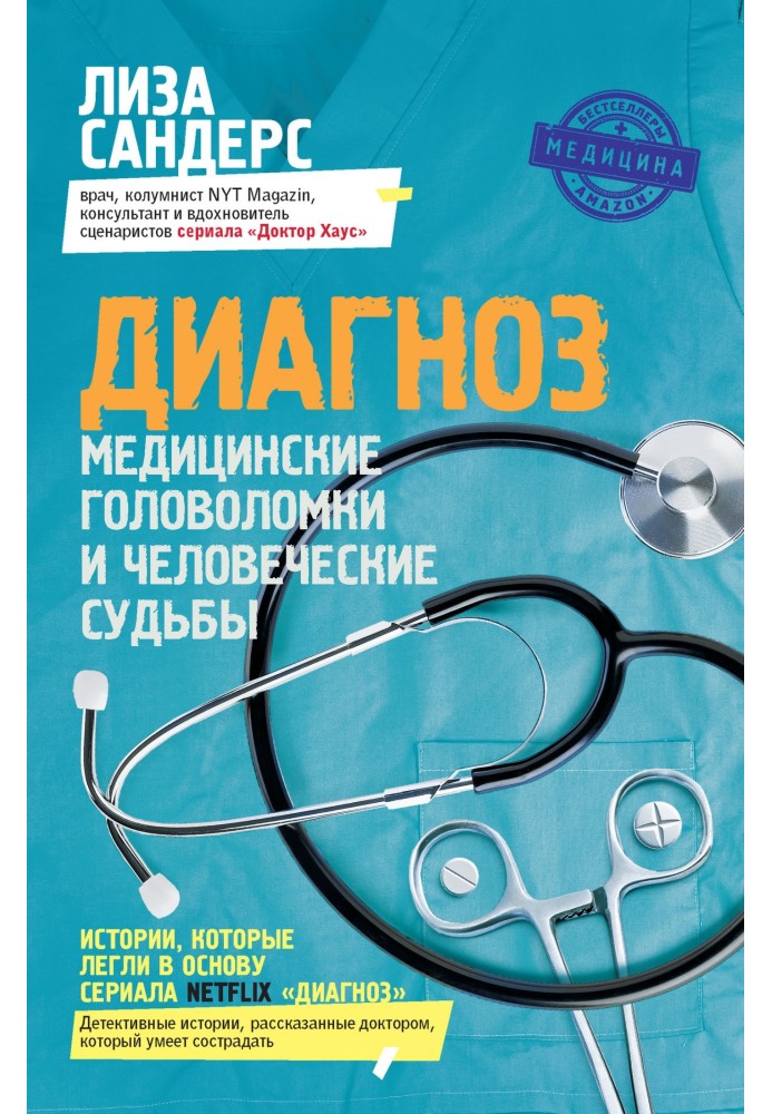 Diagnosis. Medical puzzles and human destinies