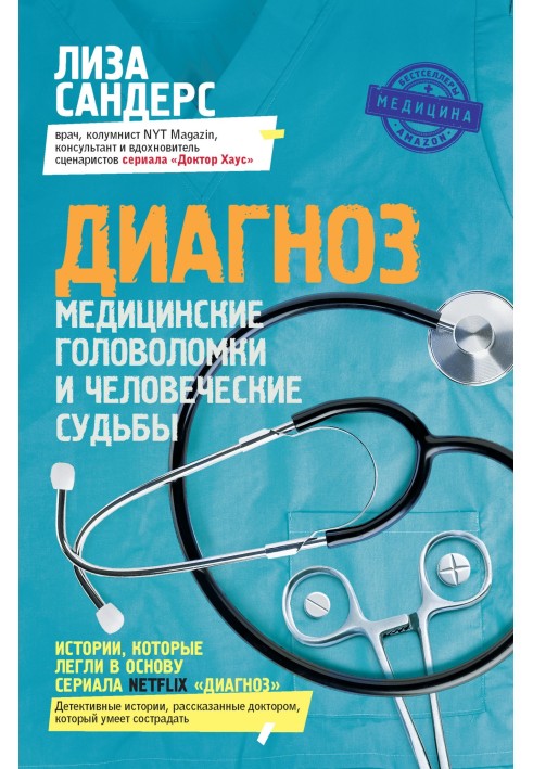 Diagnosis. Medical puzzles and human destinies