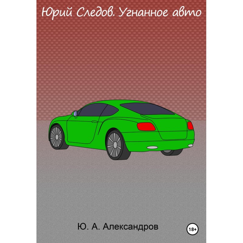 Yuri Sledov. Stolen car