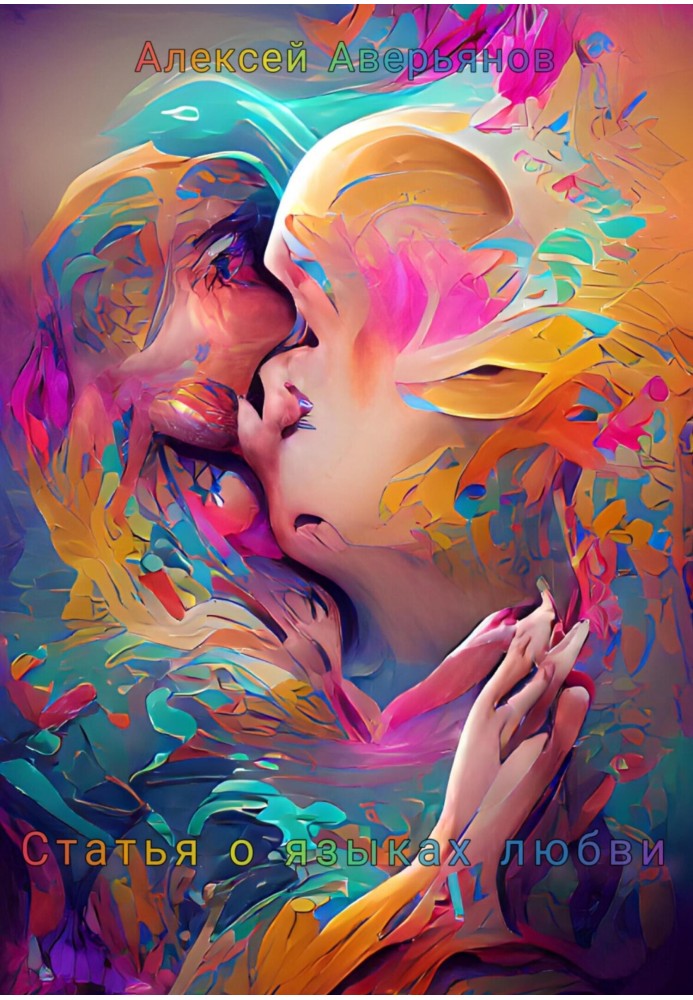 Статья о языках любви