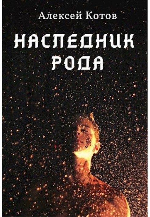 Наследник Рода