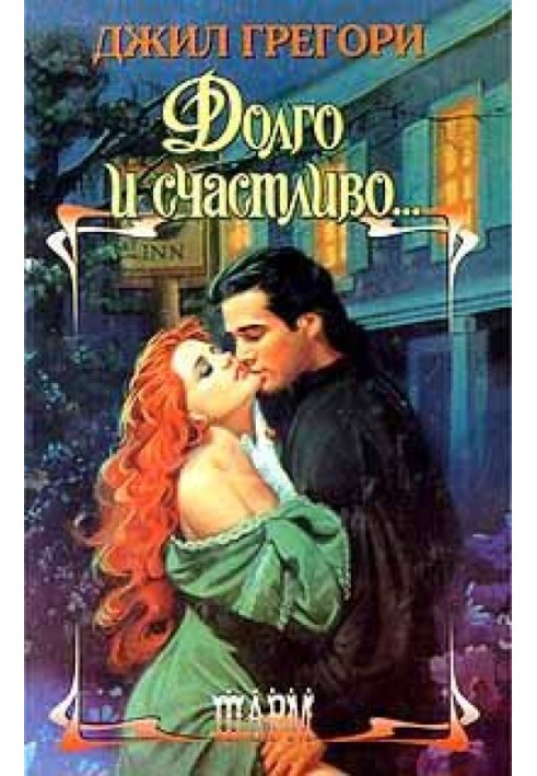 Долго и счастливо