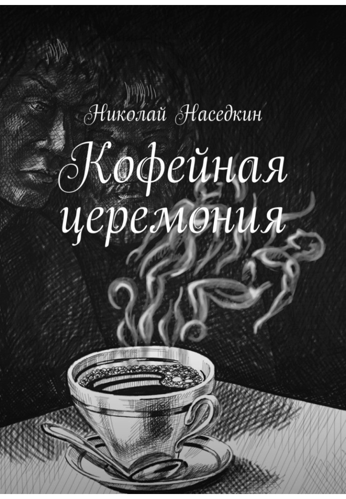 Кофейная церемония