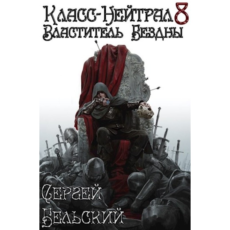 Володар Безодні