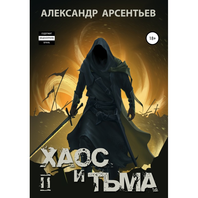 Chaos and Darkness. Book two